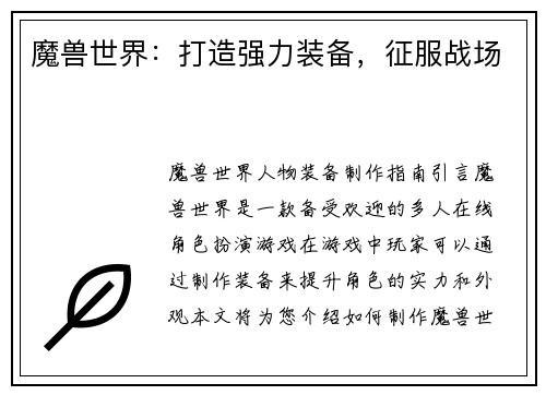 魔兽世界：打造强力装备，征服战场