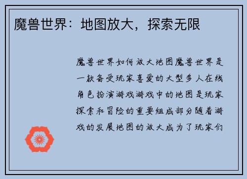 魔兽世界：地图放大，探索无限