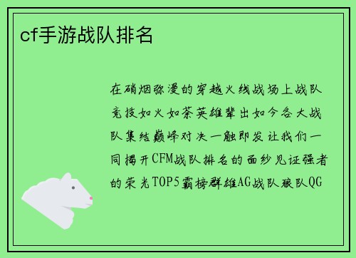 cf手游战队排名