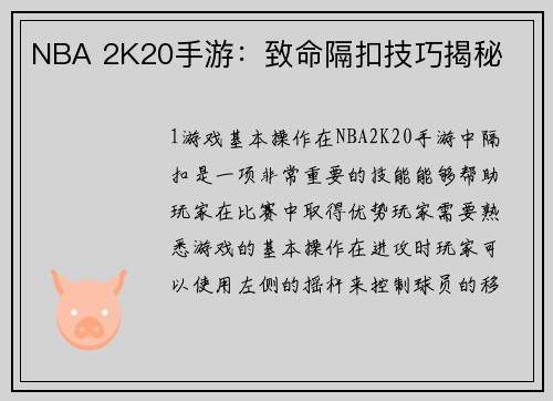 NBA 2K20手游：致命隔扣技巧揭秘