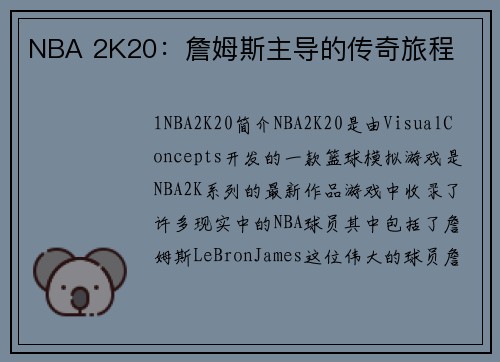 NBA 2K20：詹姆斯主导的传奇旅程