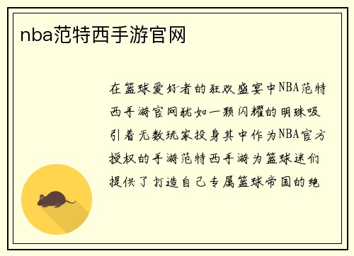 nba范特西手游官网