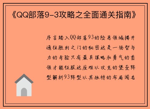 《QQ部落9-3攻略之全面通关指南》