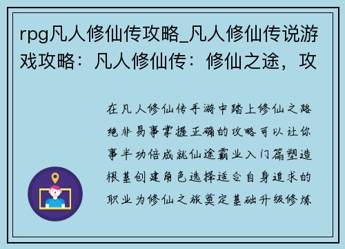 rpg凡人修仙传攻略_凡人修仙传说游戏攻略：凡人修仙传：修仙之途，攻略在手