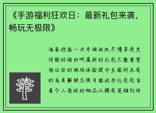 《手游福利狂欢日：最新礼包来袭，畅玩无极限》