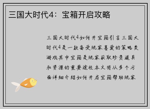 三国大时代4：宝箱开启攻略