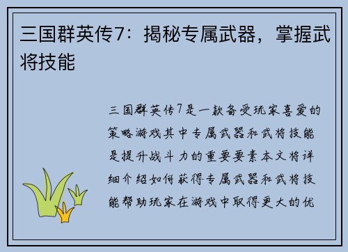 三国群英传7：揭秘专属武器，掌握武将技能