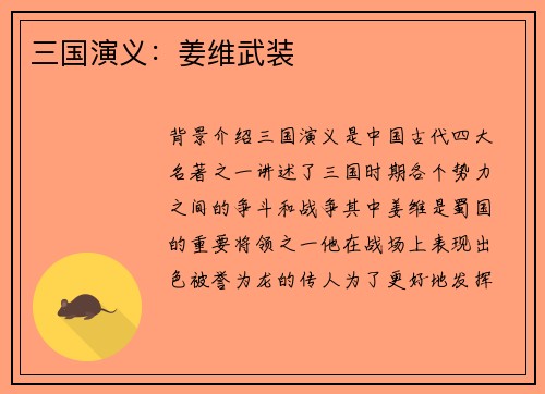 三国演义：姜维武装