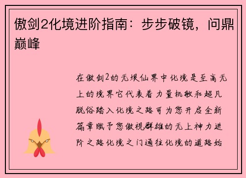 傲剑2化境进阶指南：步步破镜，问鼎巅峰