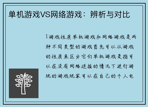 单机游戏VS网络游戏：辨析与对比