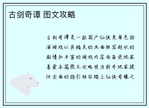 古剑奇谭 图文攻略