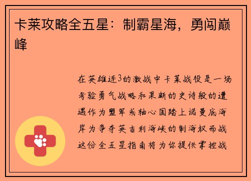 卡莱攻略全五星：制霸星海，勇闯巅峰