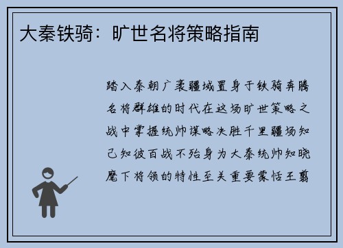 大秦铁骑：旷世名将策略指南