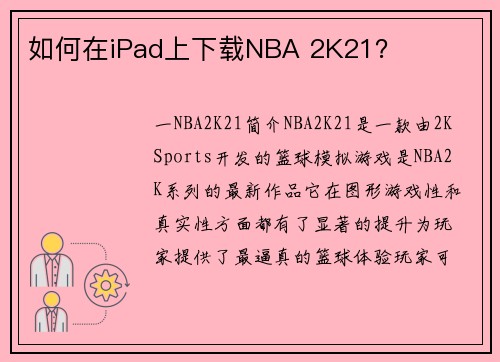如何在iPad上下载NBA 2K21？