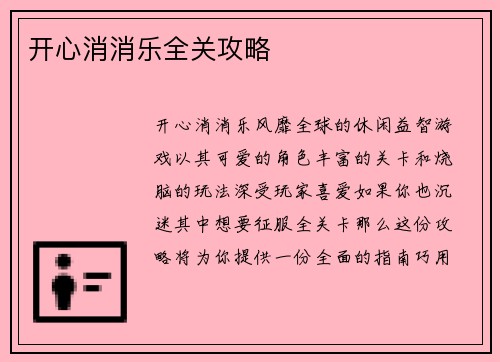 开心消消乐全关攻略
