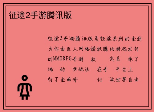 征途2手游腾讯版