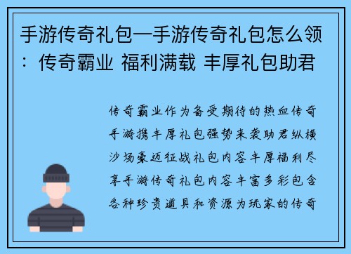 手游传奇礼包—手游传奇礼包怎么领：传奇霸业 福利满载 丰厚礼包助君豪迈
