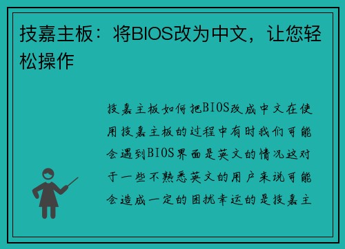 技嘉主板：将BIOS改为中文，让您轻松操作