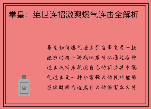 拳皇：绝世连招激爽爆气连击全解析