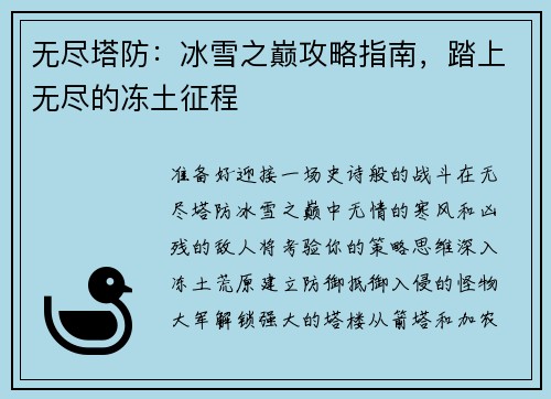 无尽塔防：冰雪之巅攻略指南，踏上无尽的冻土征程