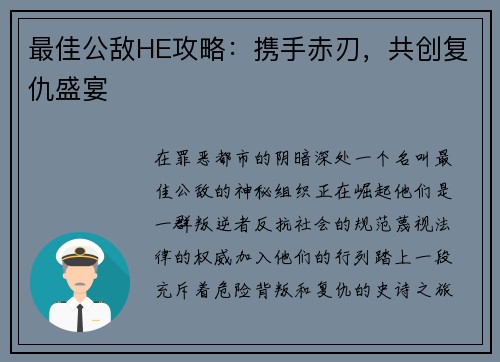 最佳公敌HE攻略：携手赤刃，共创复仇盛宴